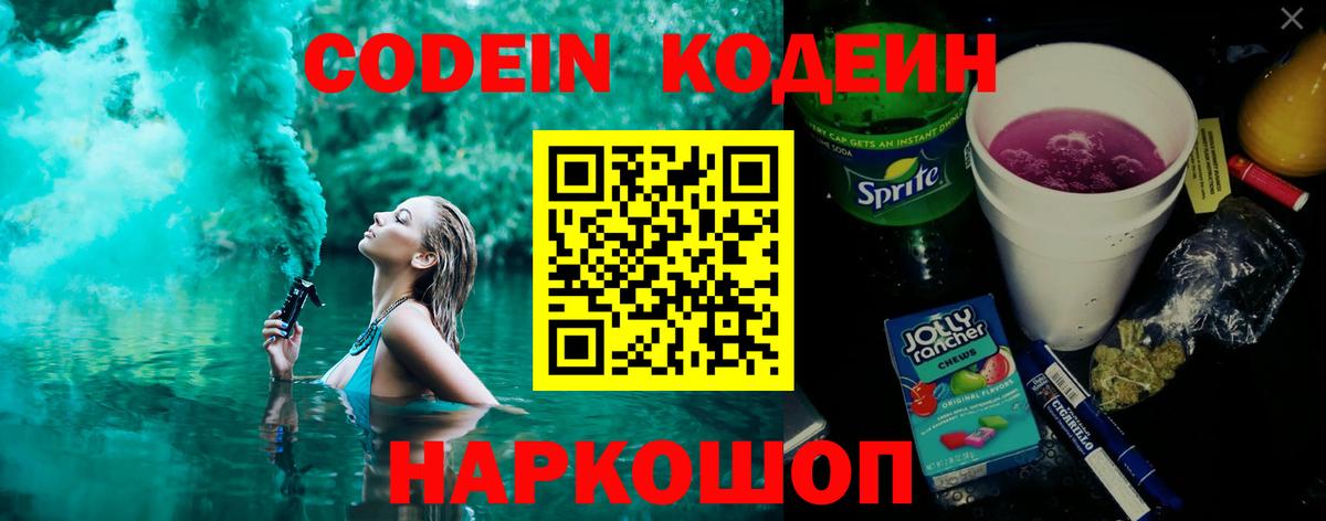 Кодеин Purple Drank Дмитров